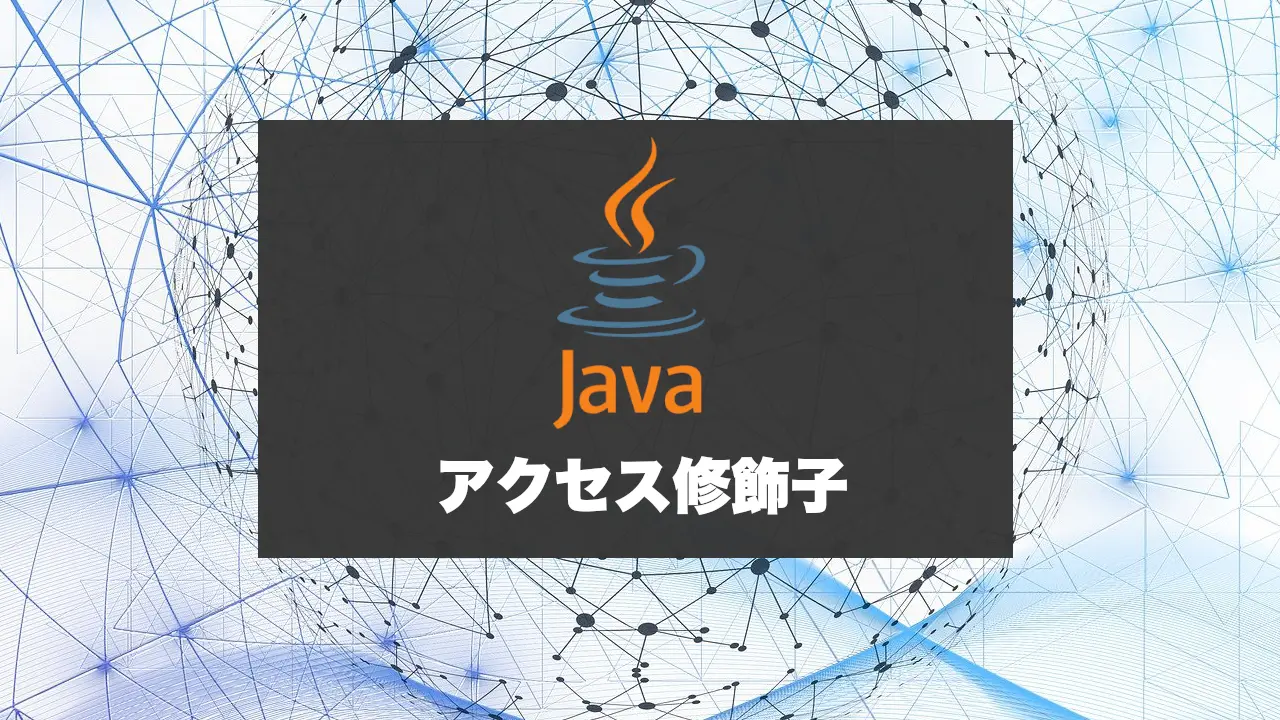 Javaのアクセス修飾子！private・ publicでのスコープを確認する。