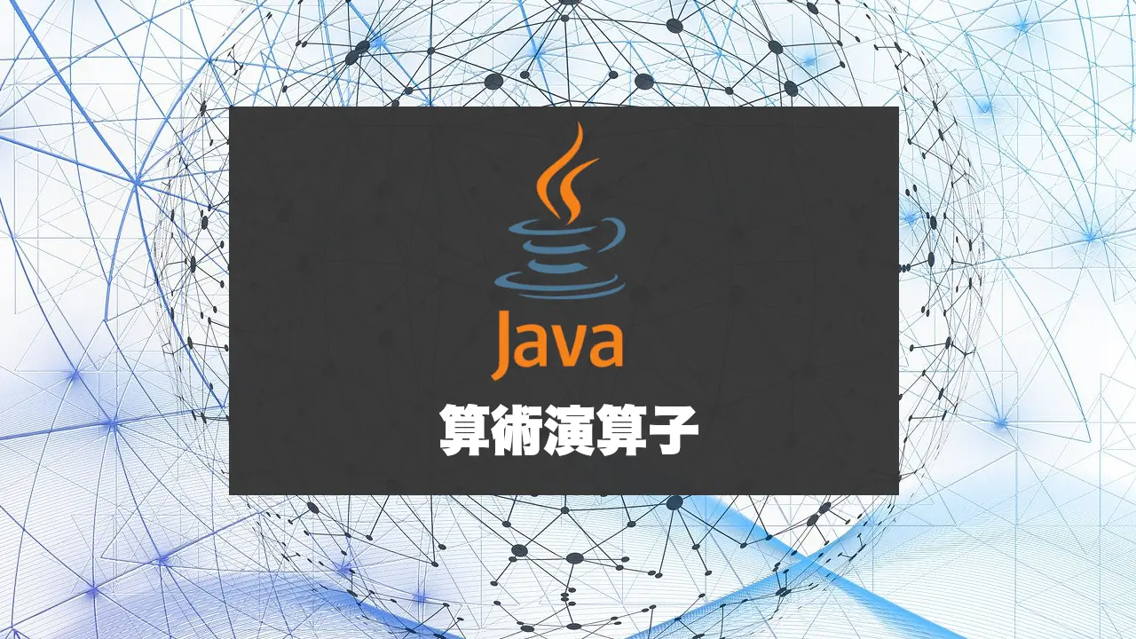Javaの算術演算子（四則演算）を極める！余りの計算やシフト演算も覚える。