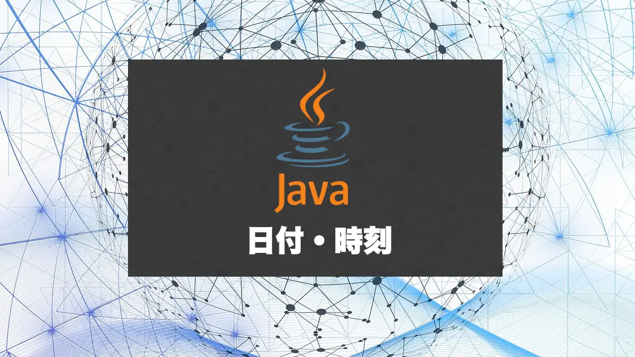 Java 日付と時刻