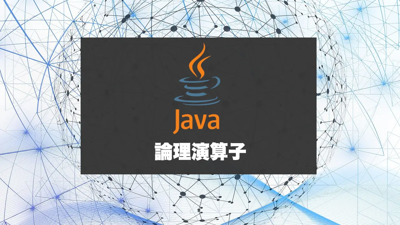Javaの論理演算子を極める！AND・OR・NOTと三項演算子のパターン。