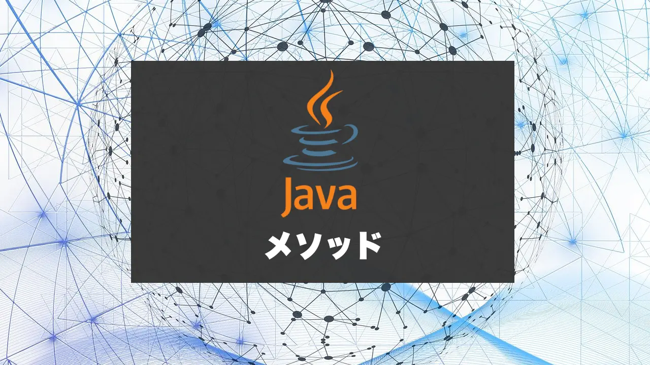 Javaのメソッド（関数）を使いこなす！メソッドの宣言・引数・戻り値