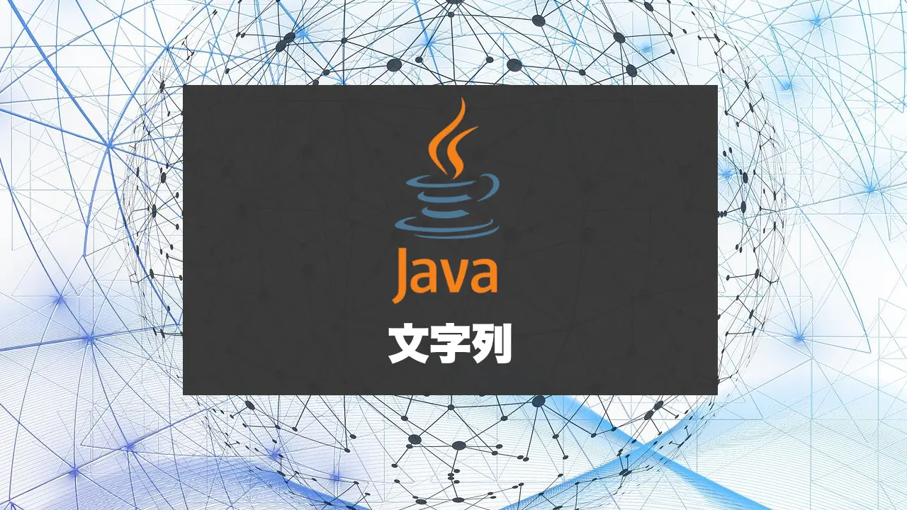 Javaの文字列を勉強する！Stringクラスの扱い方と便利なメソッド。