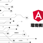 Angularの開発環境を構築する！Node.jsとAngular CLIのインストール
