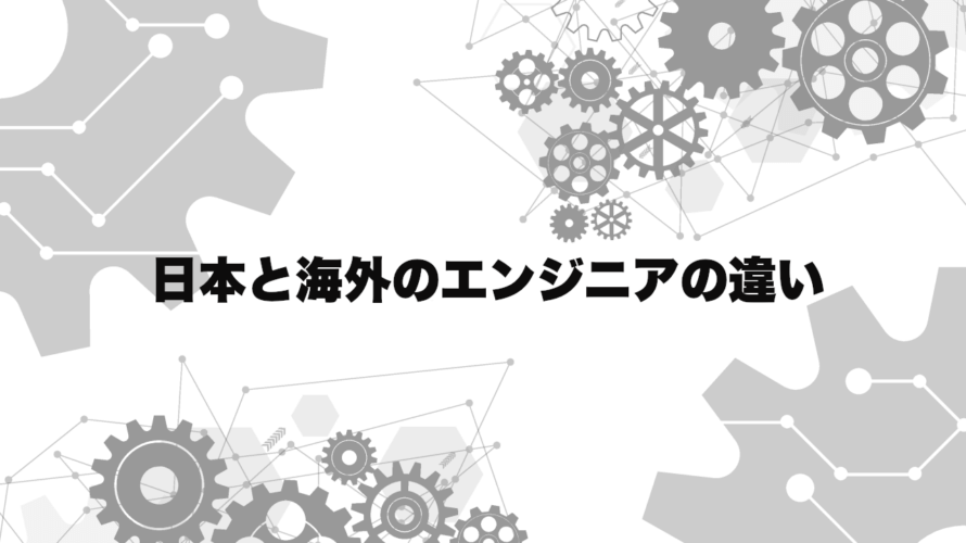 日本と海外のエンジニアの7つの違い！ドイツ企業で働くプログラマが語る。