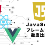 JSフレームワーク徹底比較！React vs Angular vs Vue.js 【2022年版】