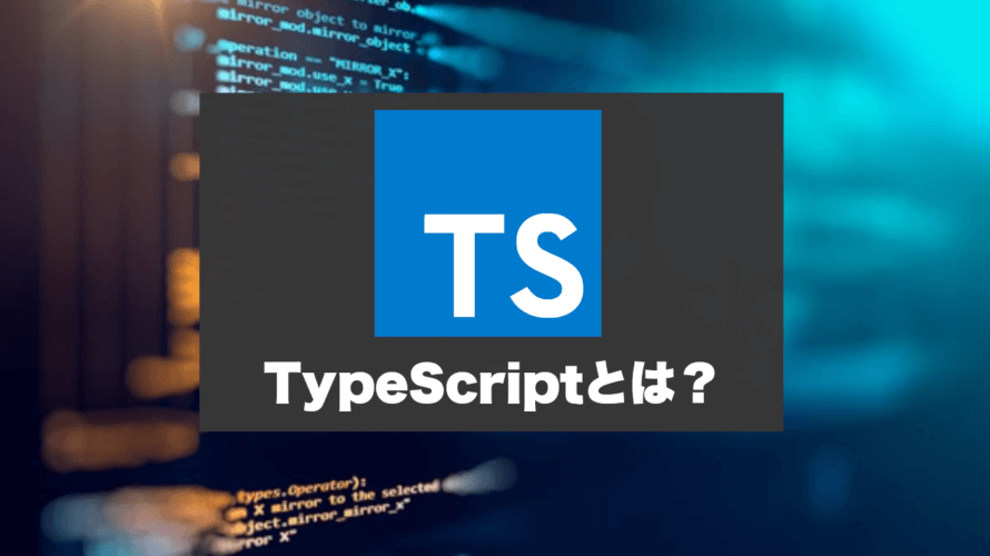 TypeScriptとは？