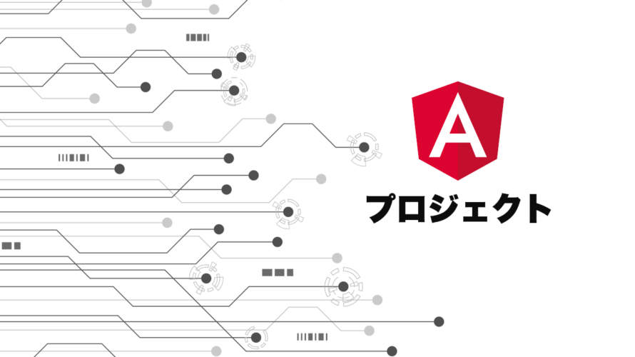 Angularアプリの基本を学ぶ！プロジェクトの作成と基本構造。