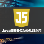 Java開発者のためのJavaScript入門。最初に知っておきたい7つの違い！