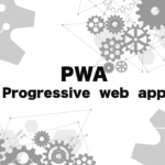PWA（Progressive Web App）とは何か？ネイティブアプリとの違いを詳しく解説！