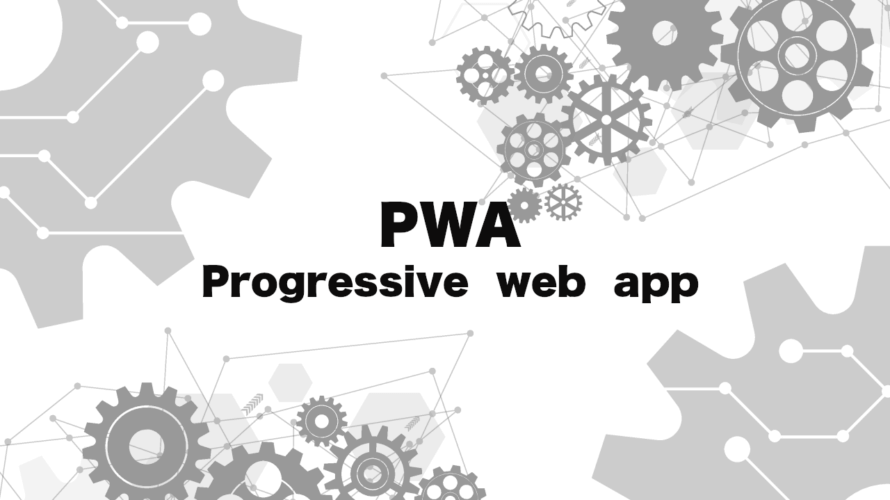 PWA（Progressive Web App）とは何か？ネイティブアプリとの違いを詳しく解説！