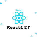 Reactとは何か？最強JavaScriptフレームワークの魅力に迫る！