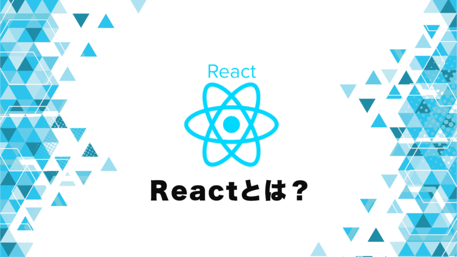 Reactとは何か？最強JavaScriptフレームワークの魅力に迫る！