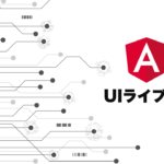 【2022年】Angularのお勧めライブラリ12選！UIコンポーネント・グラフ・カレンダー。