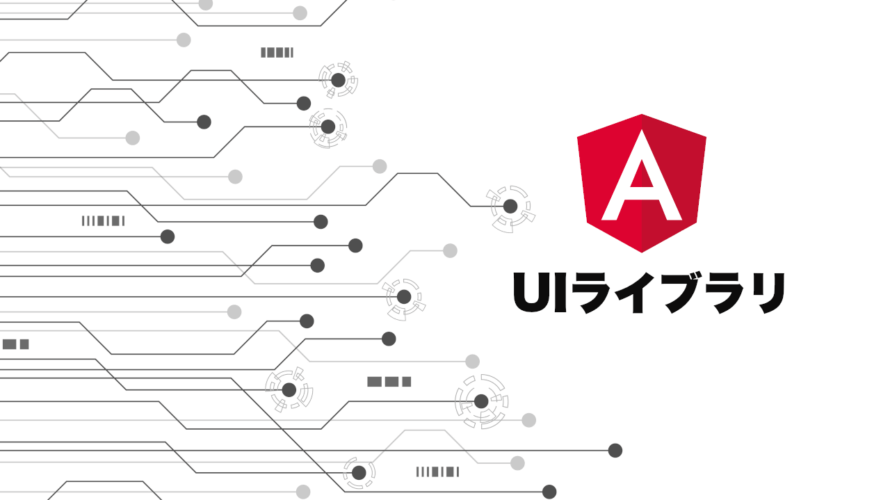 【2023年】Angularのお勧めライブラリ12選！UIコンポーネント・グラフ・カレンダー。