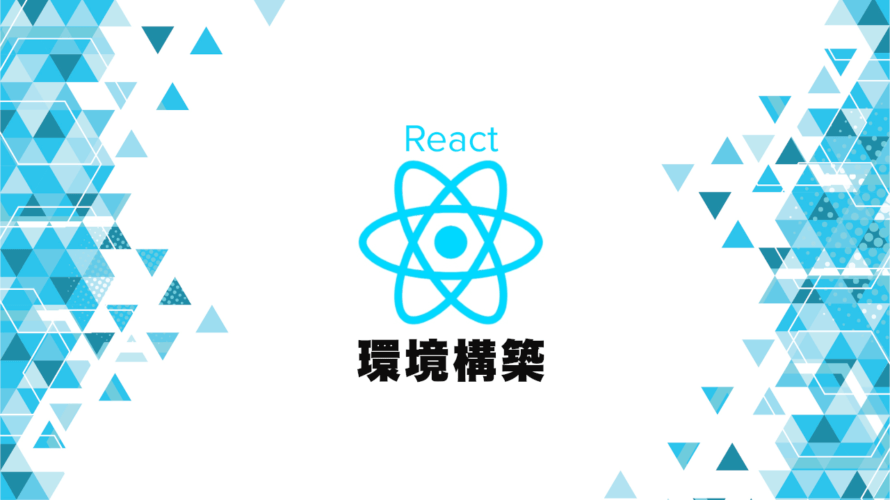 Reactを使用するための準備！create-react-appでプロジェクトを作成する。