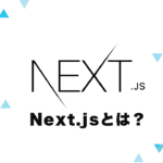 【注目度No.1】Next.jsとは？レンダリングの特徴やReactとの違いなどを解説！
