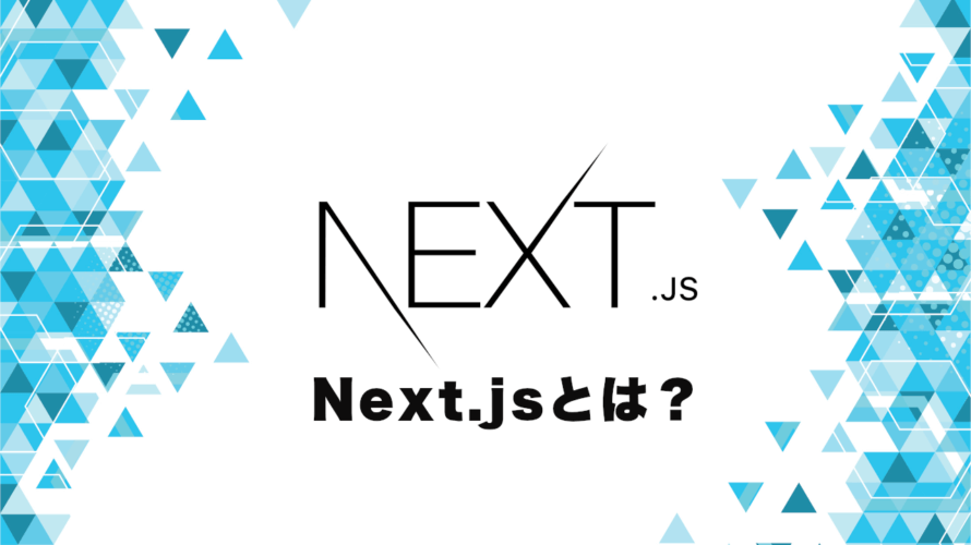 【注目度No.1】Next.jsとは？レンダリングの特徴やReactとの違いなどを解説！