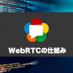 WebRTCとはどんな技術？仕組みやWebSocketとの違いを説明。