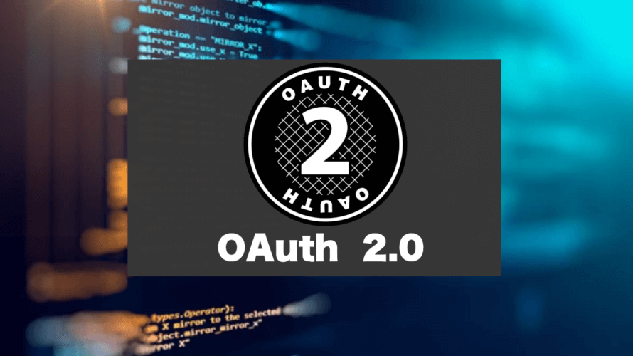 OAuth 2.0について解説