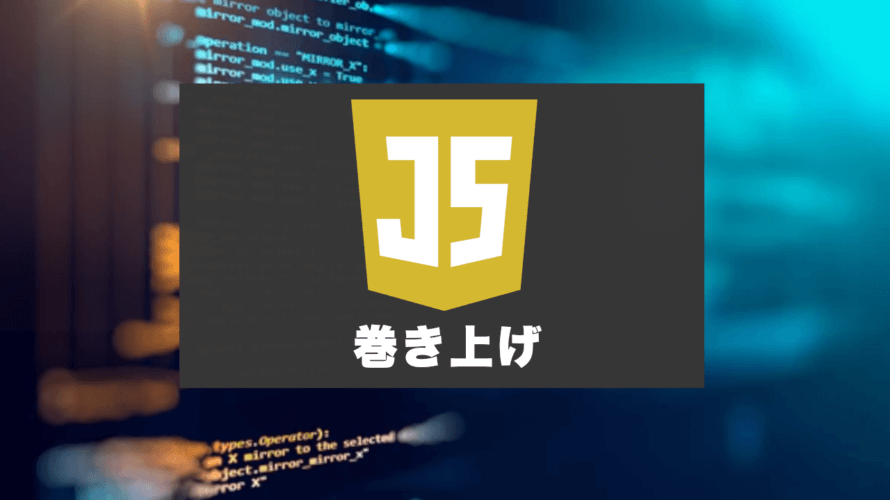 JavaScriptの巻き上げ（hoisting）とは？JS開発者なら知っておきたい仕組み。