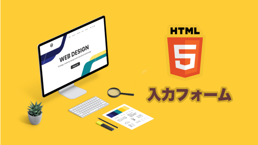 HTMLの入力フォームの作り方！初期値の設定やデータの保存。デザインサンプルあり。