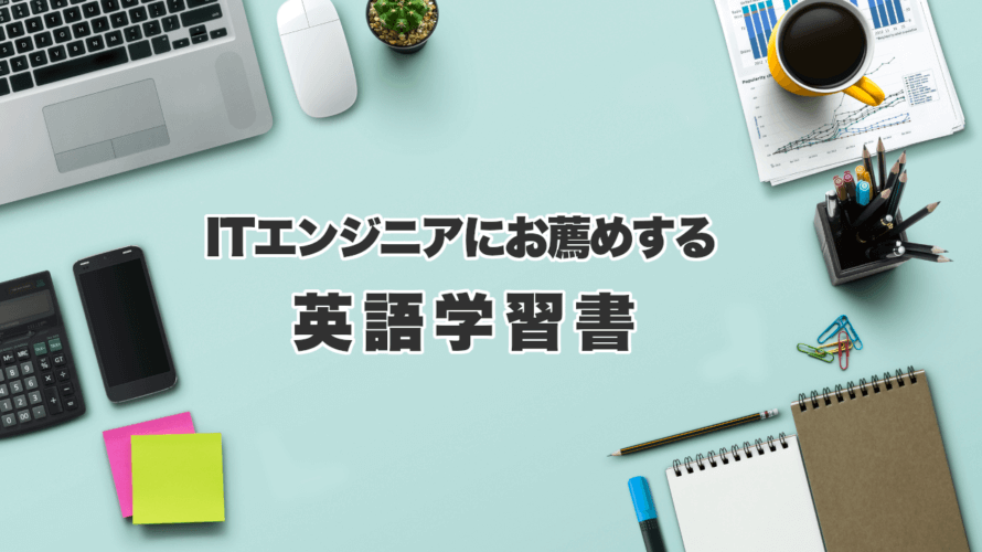 ITエンジニア向けの英語本おすすめ5選！現場で使える語学力を身につける。