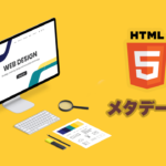 HTMLのメタデータを詳しく解説！タグの一覧とSEO対策のポイント。
