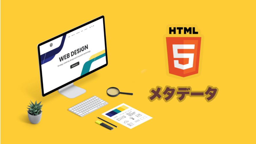 HTMLのメタデータを詳しく解説！タグの一覧とSEO対策のポイント。