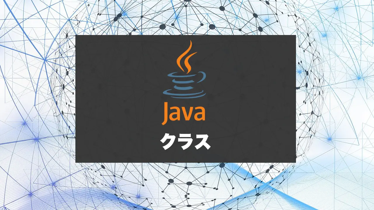 Javaのクラスを極める！オブジェクト・インスタンスなどの概念。
