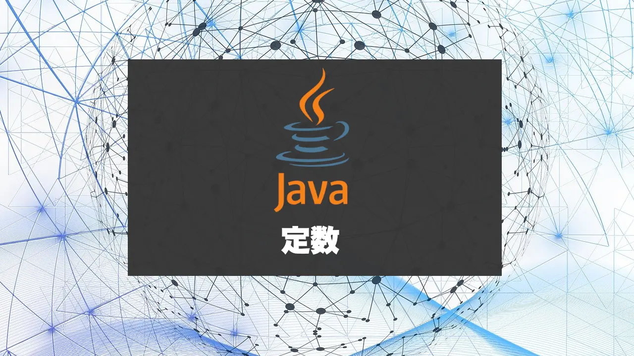 Javaの定数を学ぶ！定義の方法や適切な使用場面を確認する。