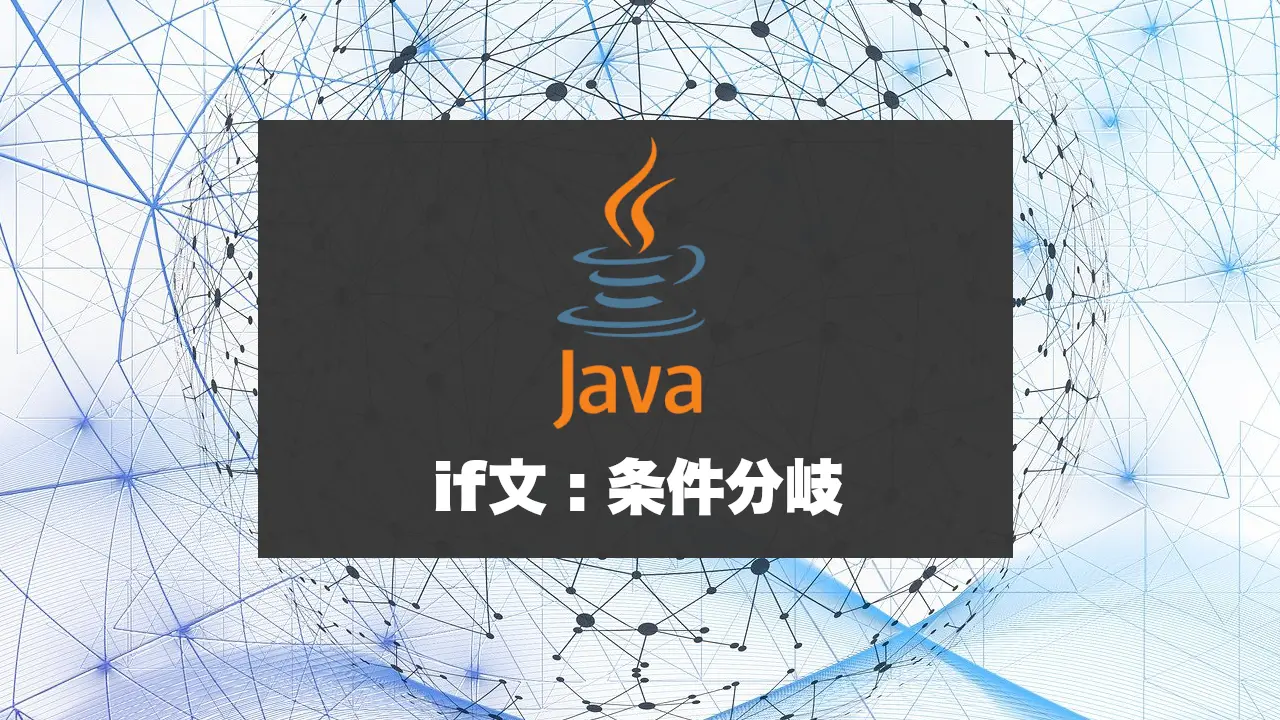 Java if文