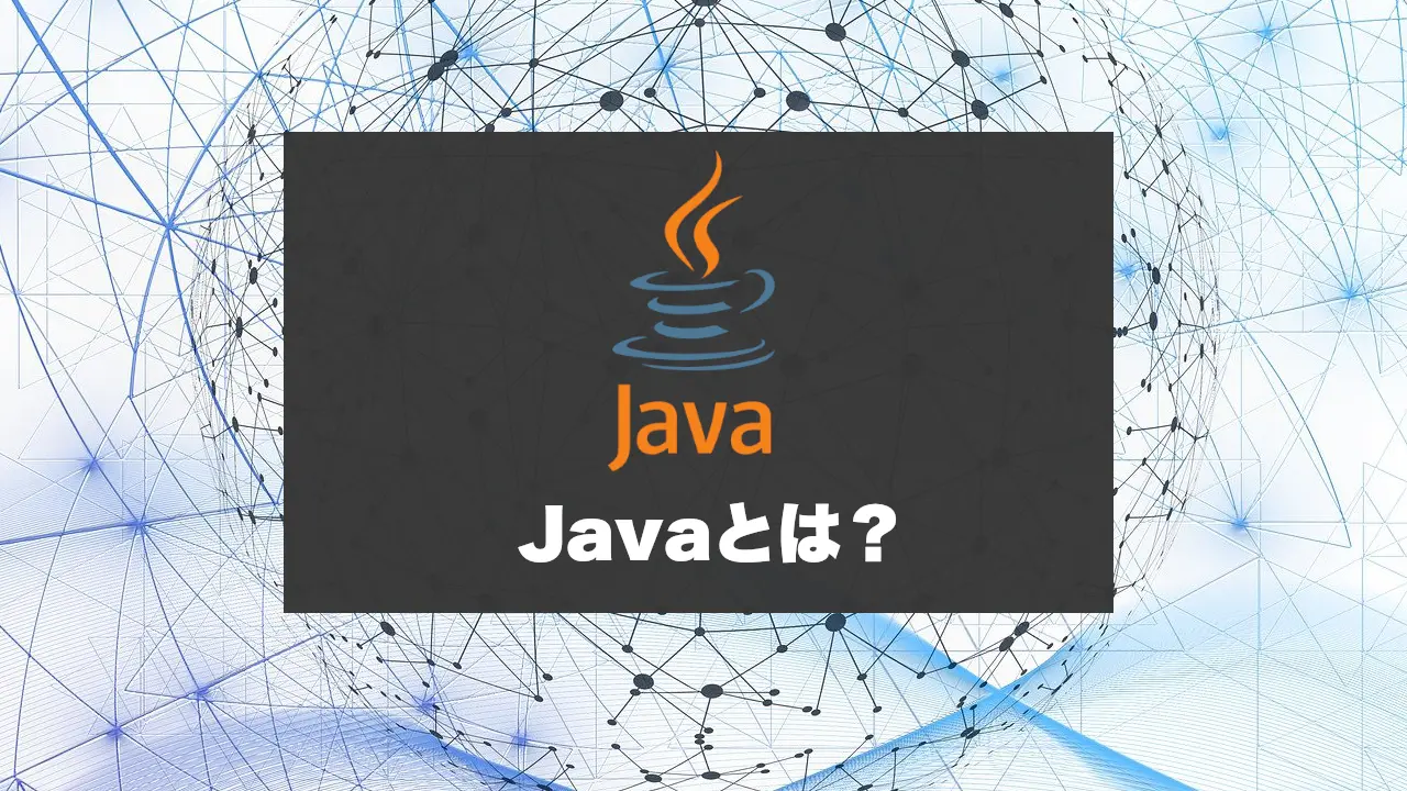 Javaってどんなプログラミング言語？Javaの特徴や歴史を解説。
