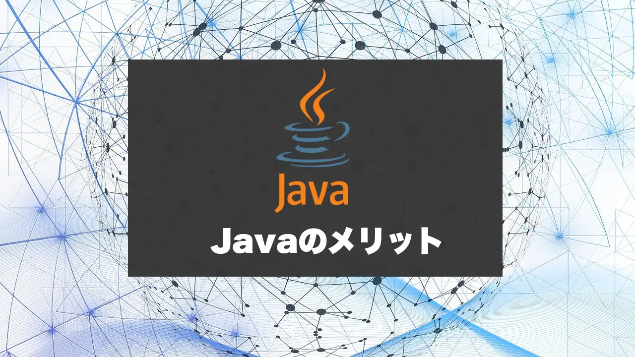 最初のプログラミング言語としてのJava
