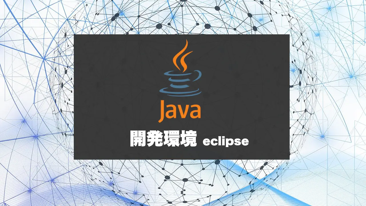 Java 開発環境 eclipse