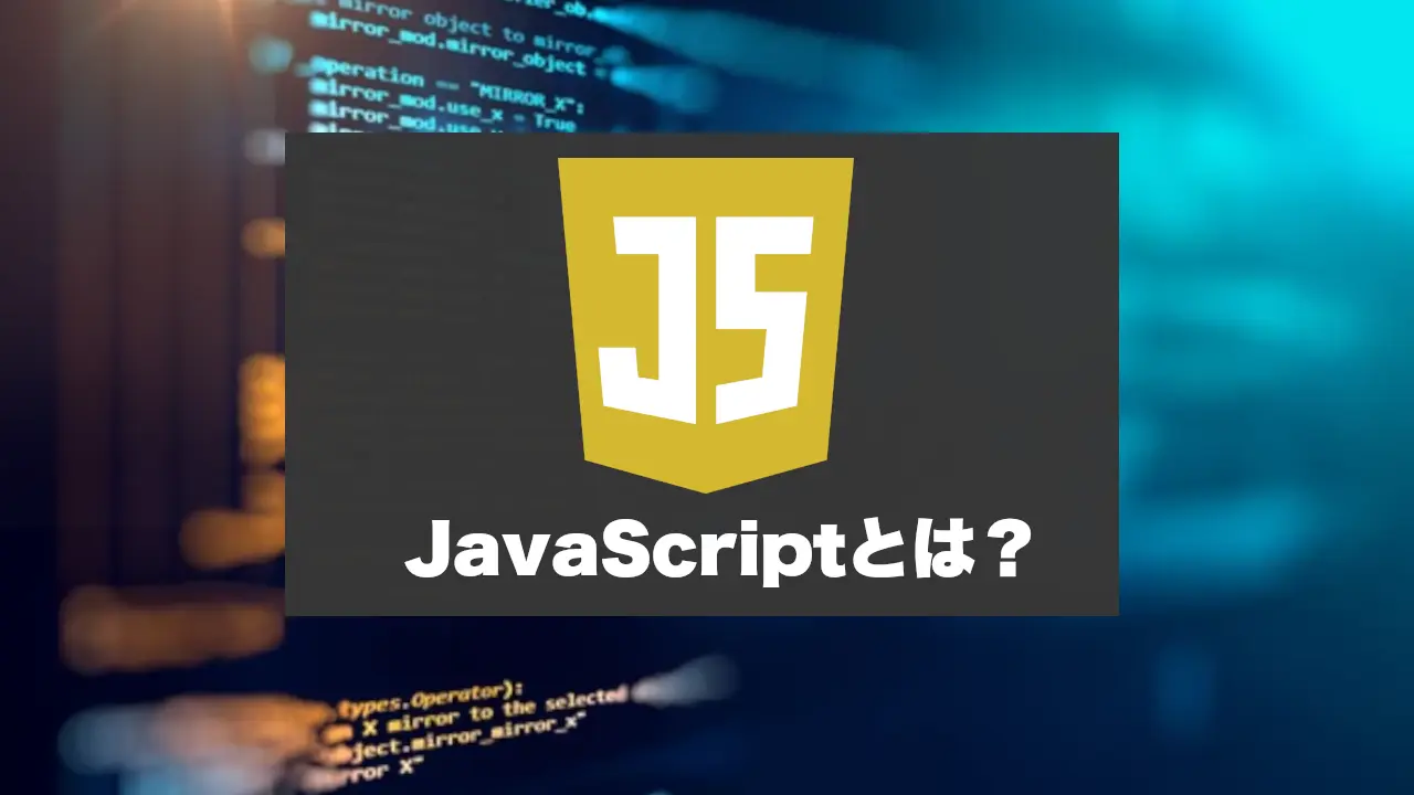 JavaScriptとは何か？jsの特徴と歴史を分かりやすく解説！