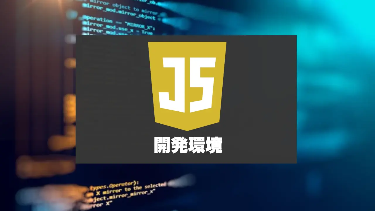 JavaScriptの開発環境を準備する！jsに対応したオススメのIDEも紹介。