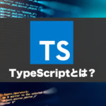 TypeScriptとは何か？TSの使い方とJavaScriptとの違い。