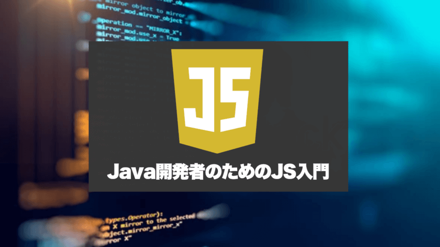Java開発者のためのJavaScript入門