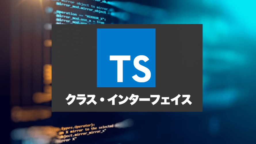 TypeScriptのクラスとインターフェイス！定義・取得・初期化・継承などの方法。
