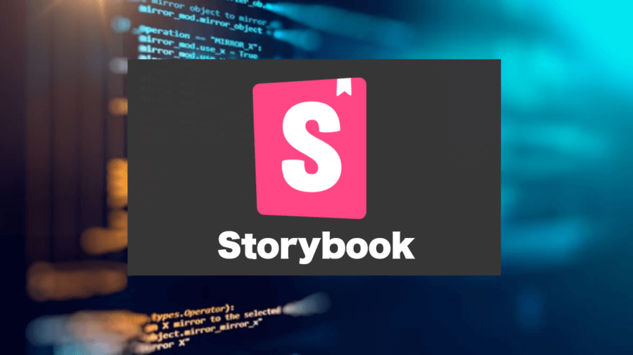 StorybookをReactアプリで使う！導入のメリットとセットアップの手順。