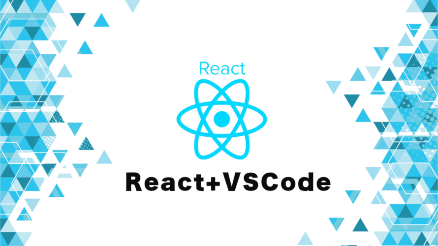 VSCodeでReactの開発をする