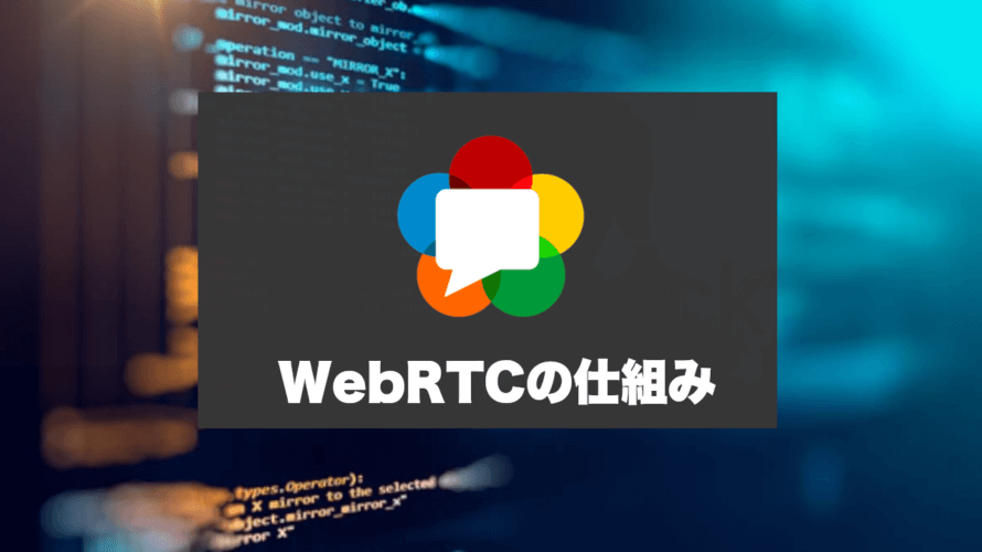 WebRTCの概要と仕組み