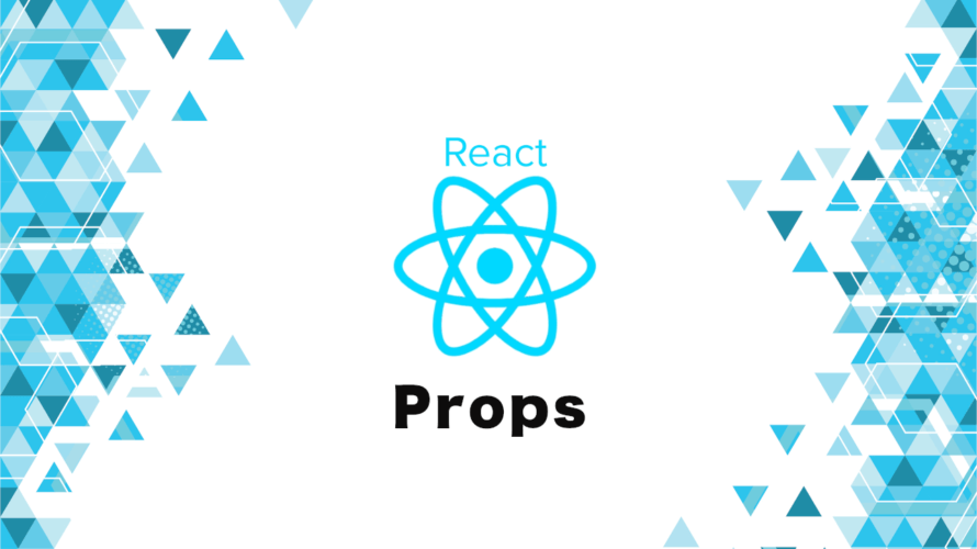 ReactのPropsを使いこなす！コンポーネントを自在に変化させる。