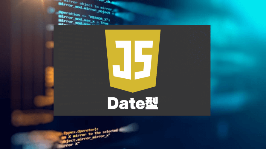 JavaScriptのDateオブジェクトを使いこなす！日付・時間のフォーマットや加算・比較。
