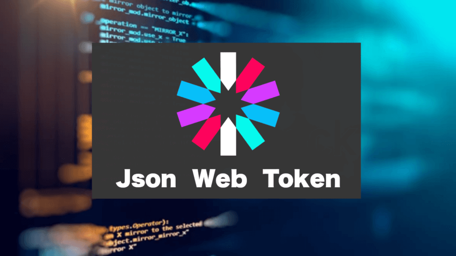 Json Web Tokenとは？