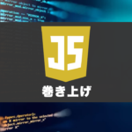 JavaScriptの巻き上げ（hoisting）とは？JS開発者なら知っておきたい仕組み。