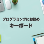 【2025年】エンジニア・プログラマにお勧めのキーボード8選！【作業効率UP!】