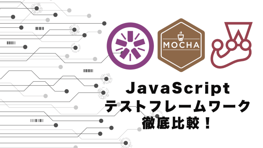 【2022年版】Jasmine vs Mocha vs Jest！JSテストフレームワークを徹底比較。